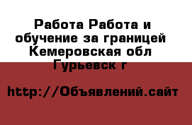 Работа Работа и обучение за границей. Кемеровская обл.,Гурьевск г.